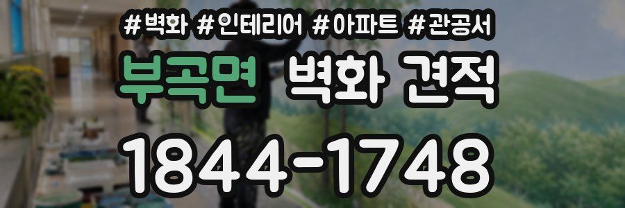 부곡면 벽화 견적