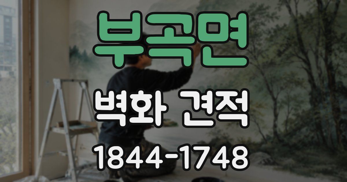 부곡면 벽화 견적