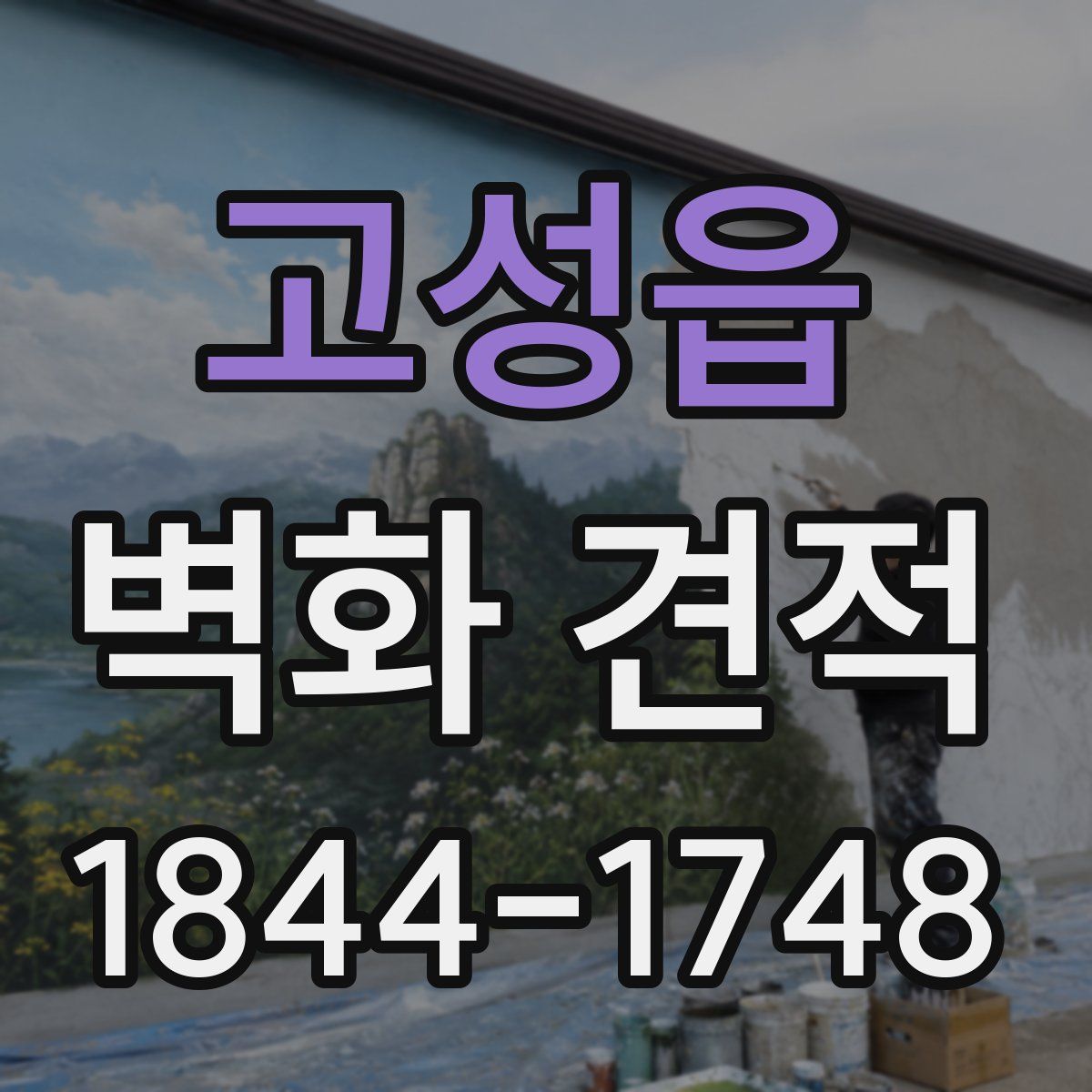 고성읍 벽화 견적