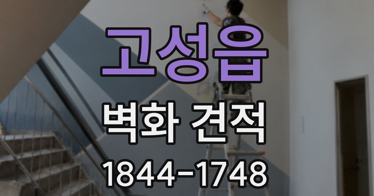 고성읍 벽화 견적