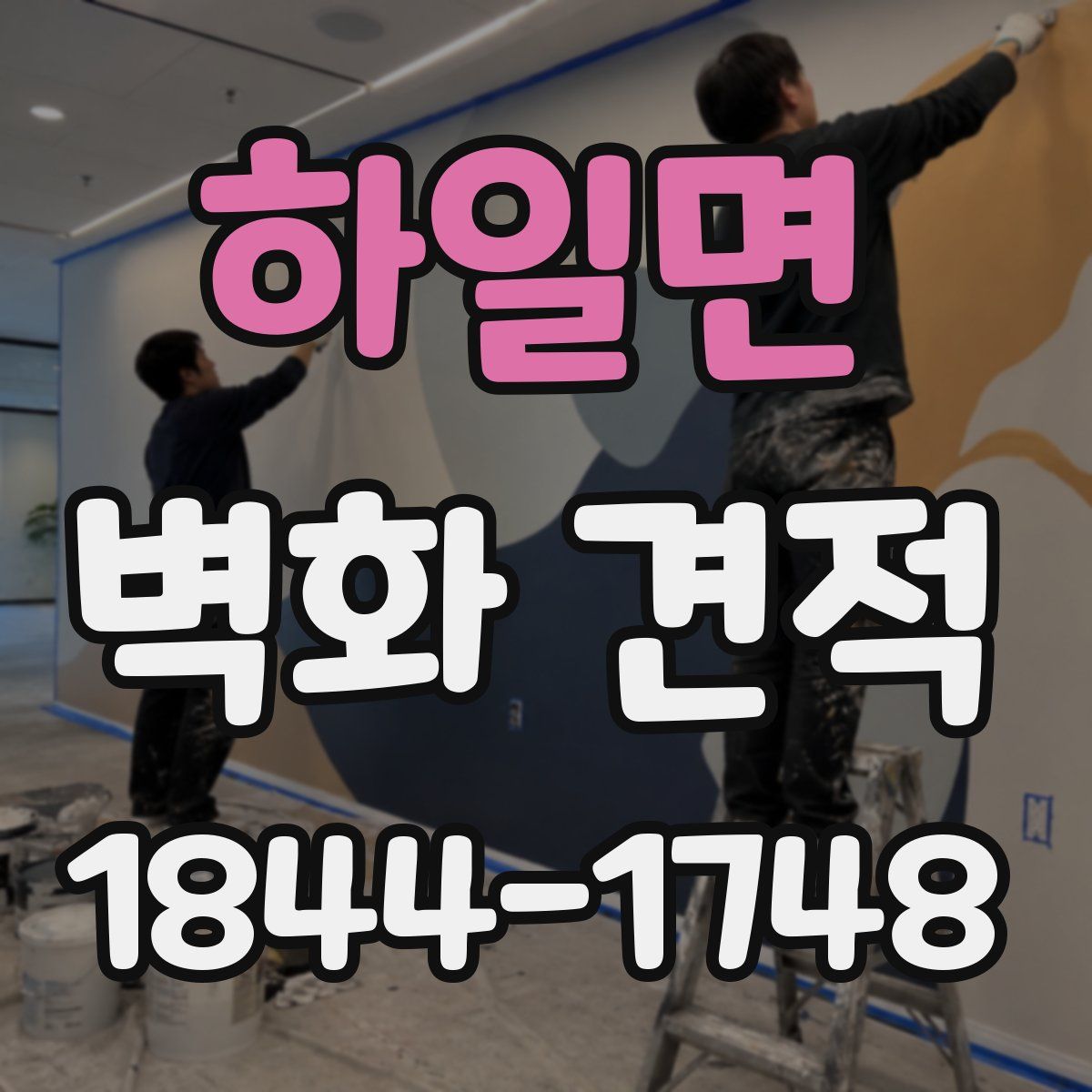 하일면 벽화 견적