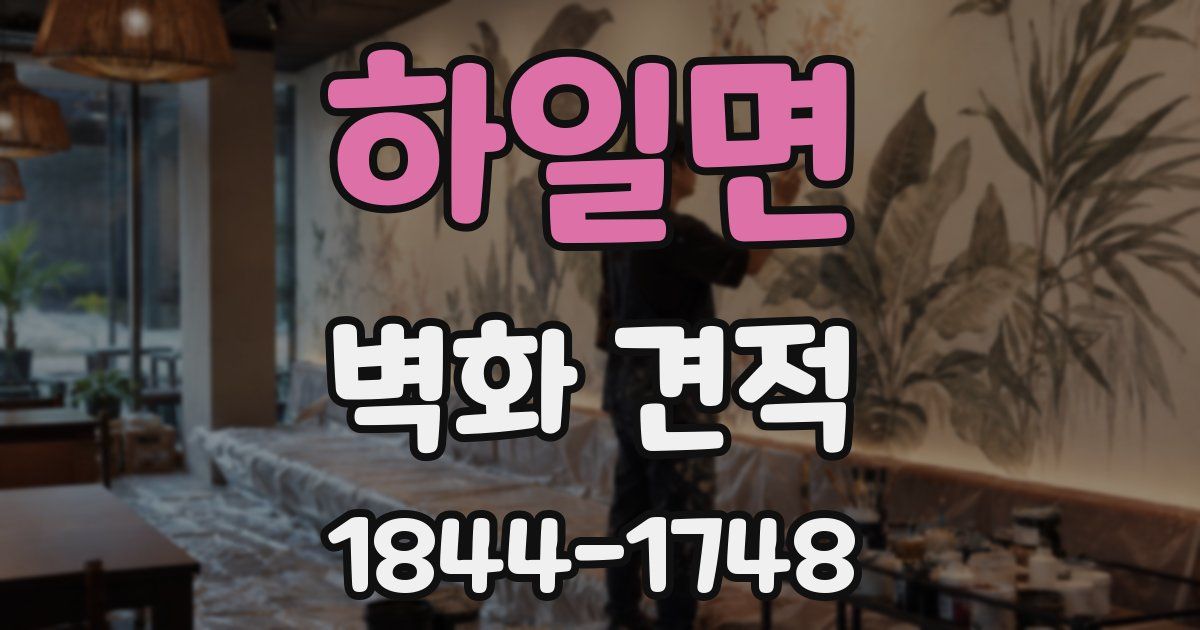 하일면 벽화 견적