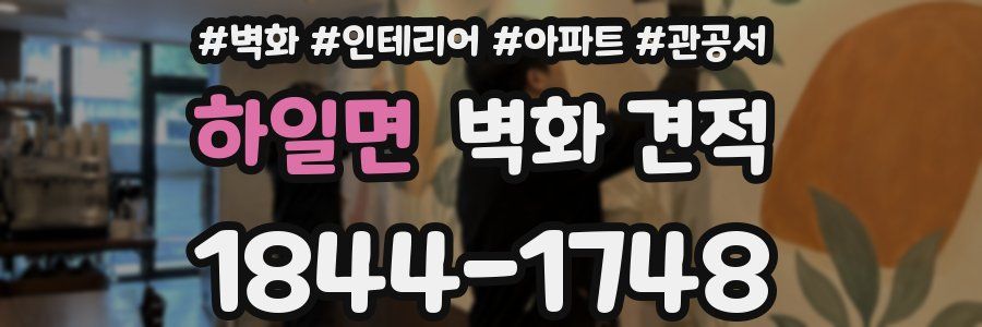 하일면 벽화 견적