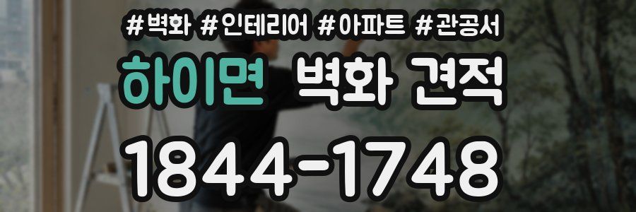 하이면 벽화 견적