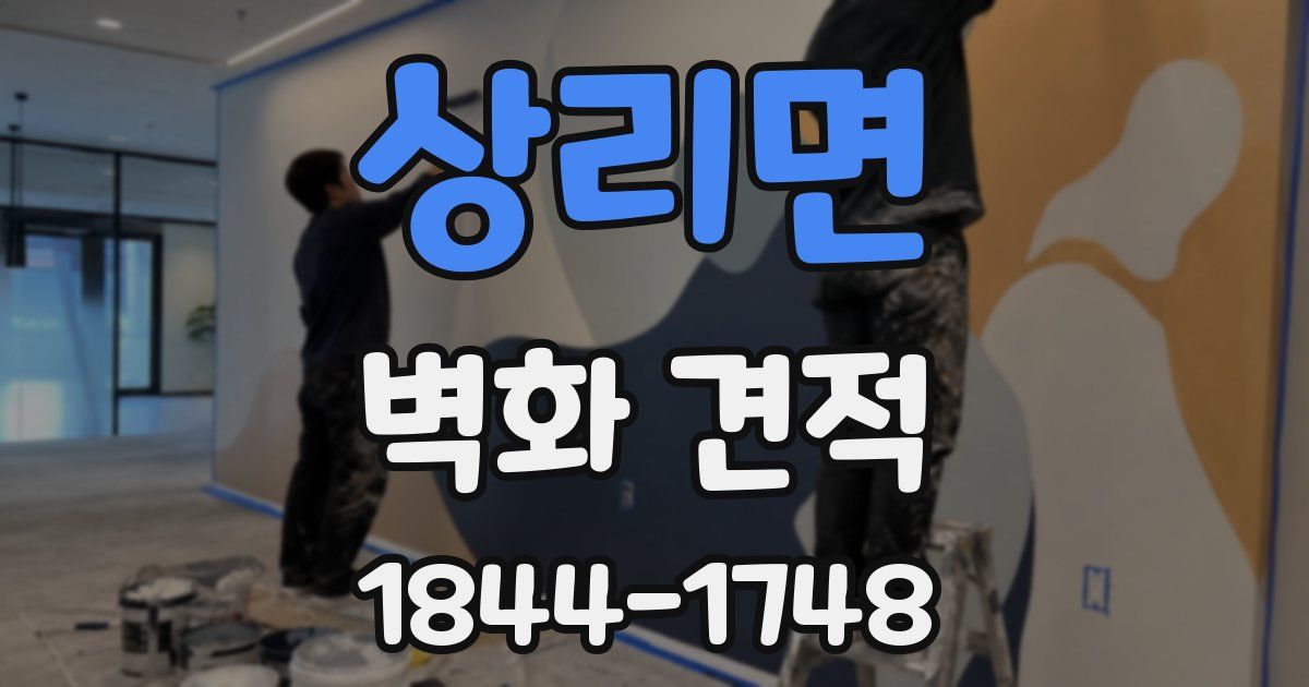 상리면 벽화 견적