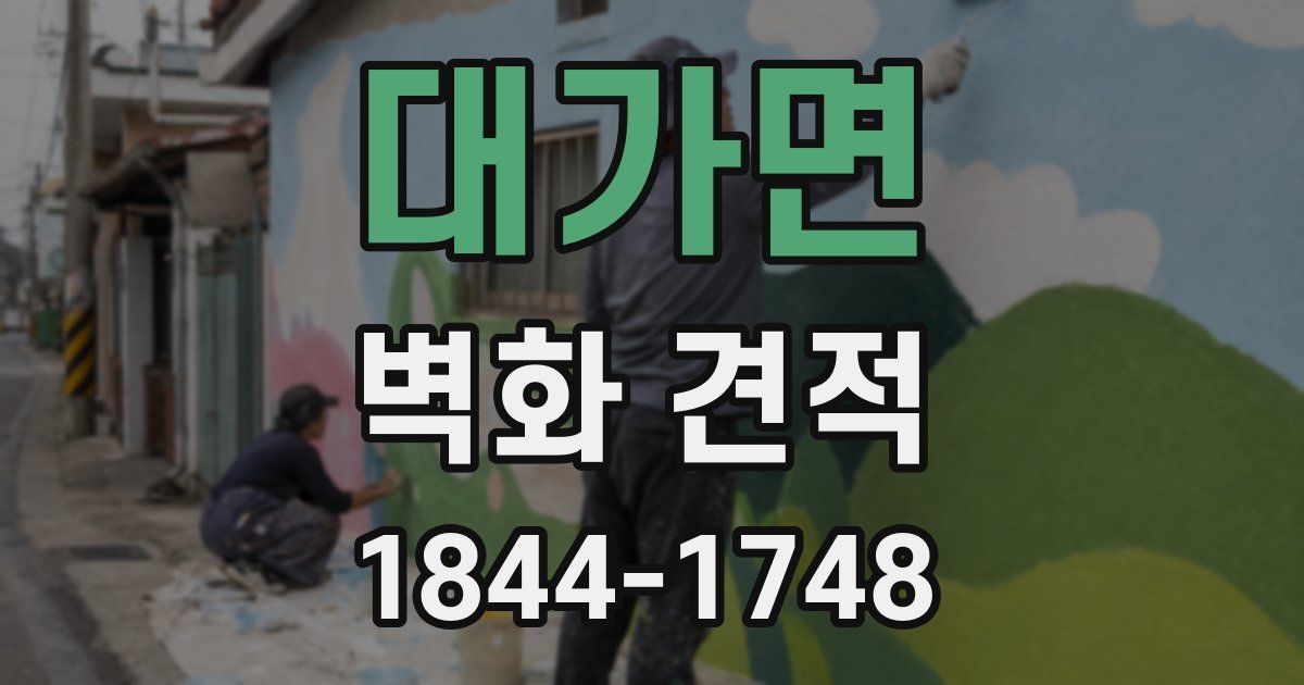 대가면 벽화 견적
