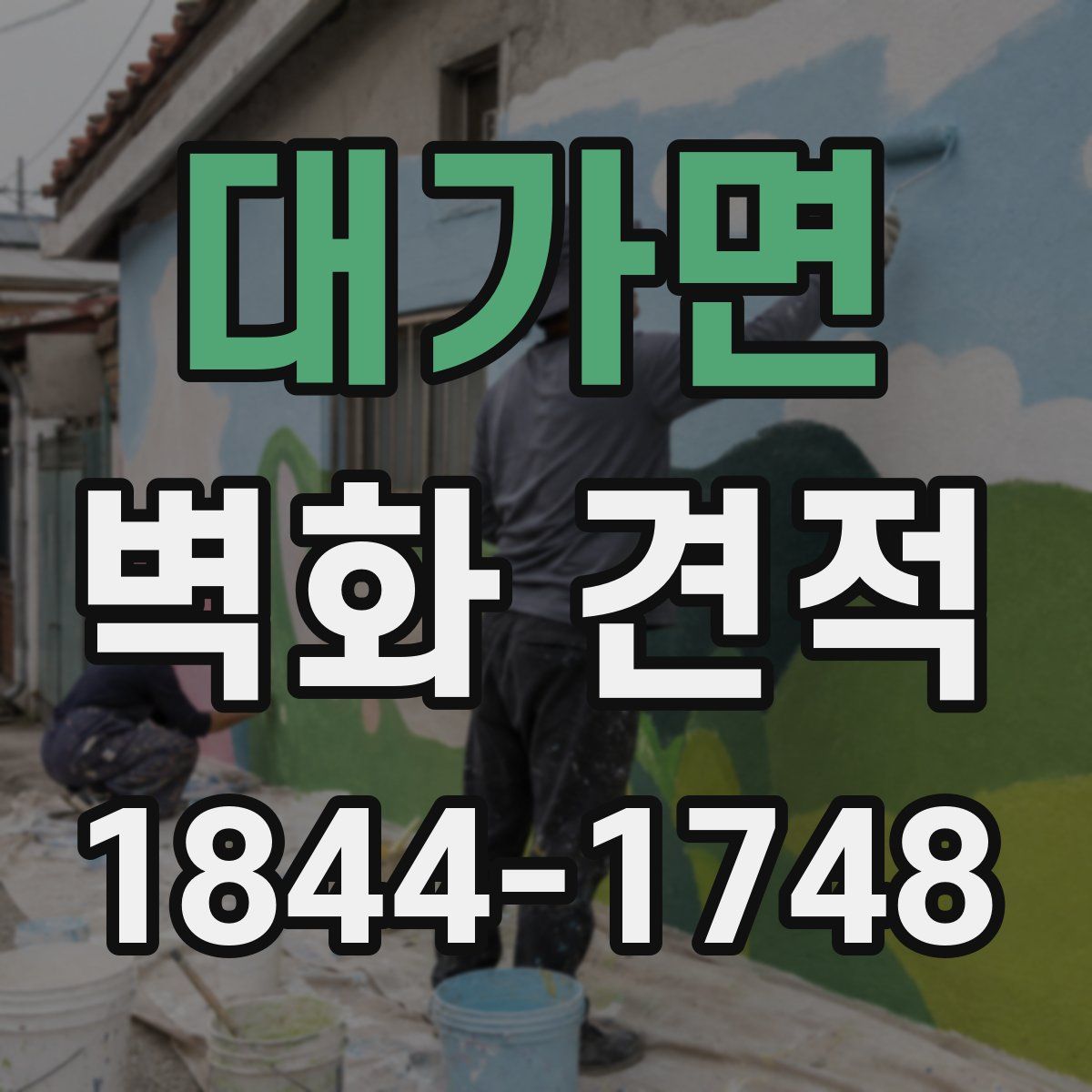 대가면 벽화 견적