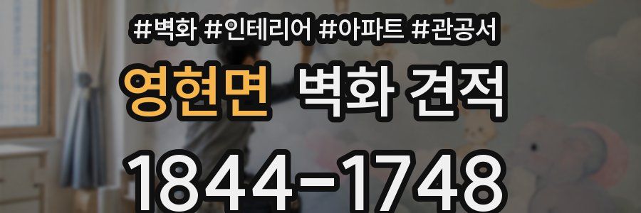 영현면 벽화 견적