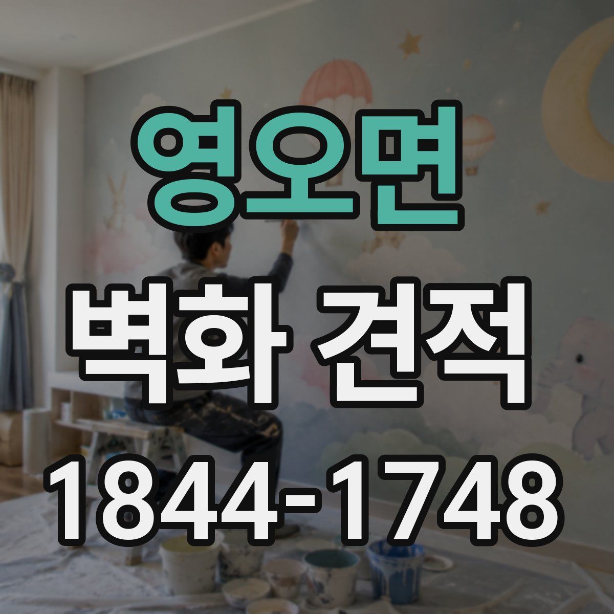 영오면 벽화 견적