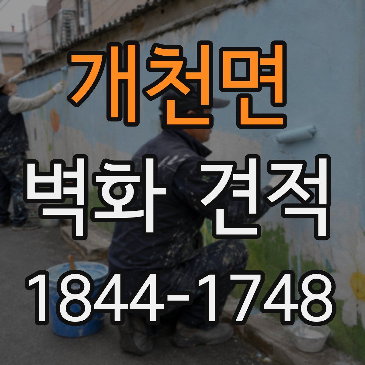 개천면 벽화 견적