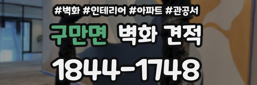 구만면 벽화 견적
