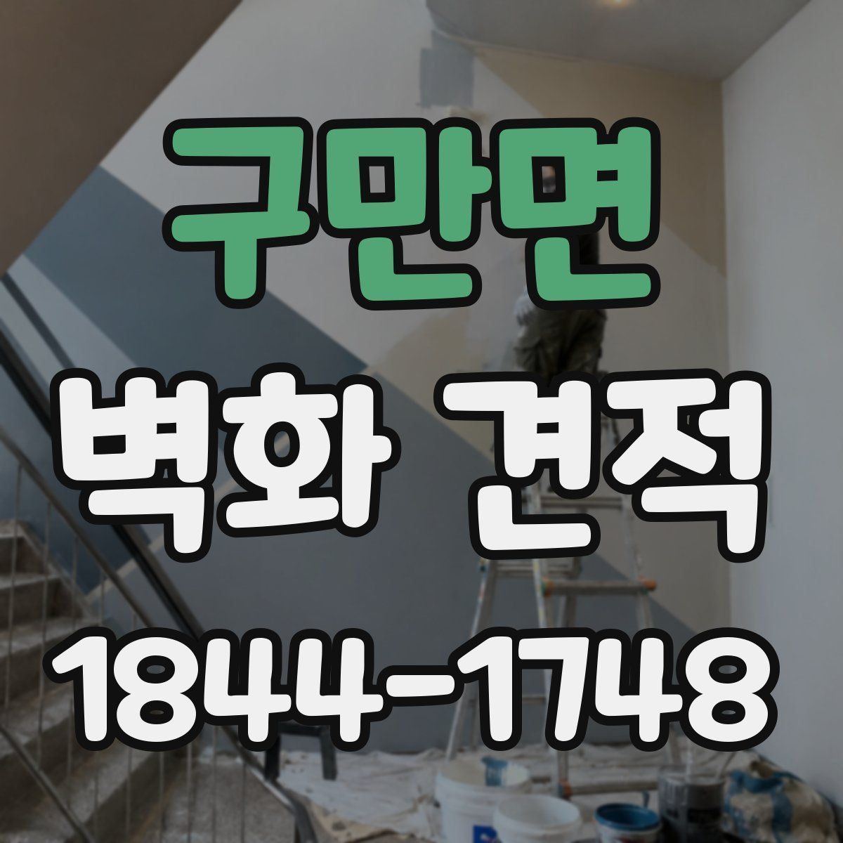 구만면 벽화 견적
