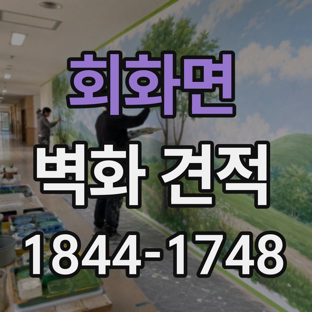 회화면 벽화 견적