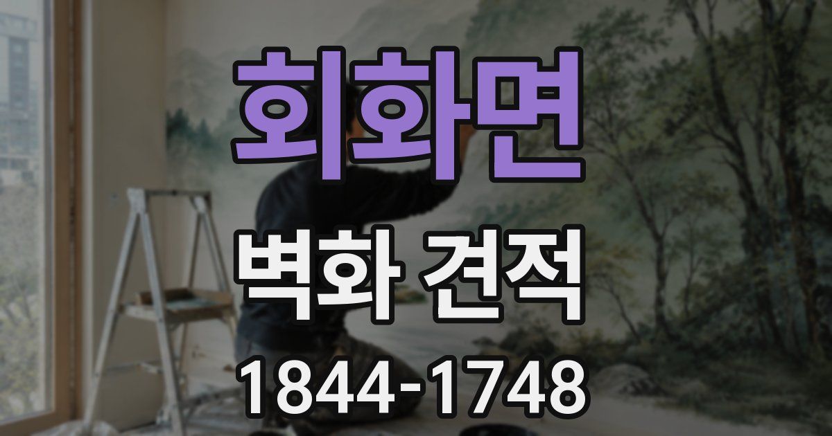 회화면 벽화 견적