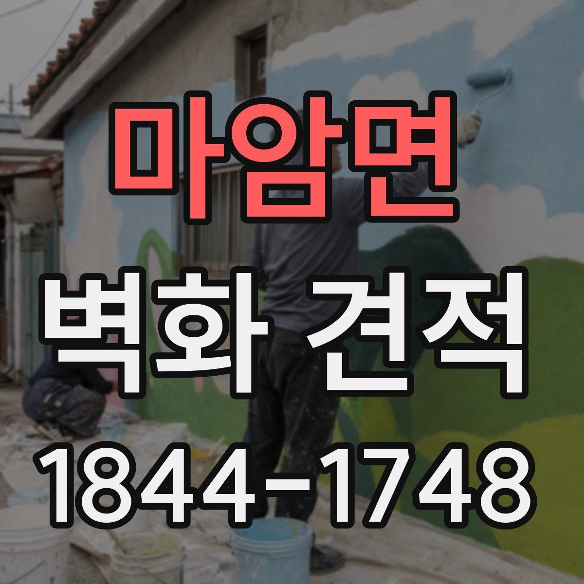 마암면 벽화 견적