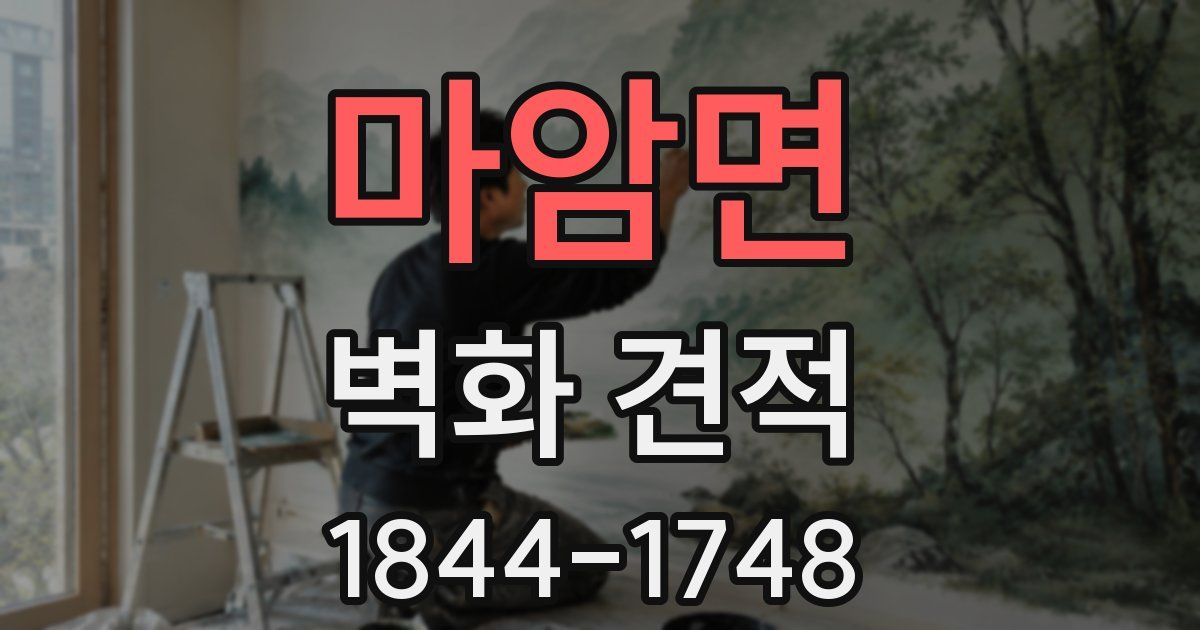 마암면 벽화 견적