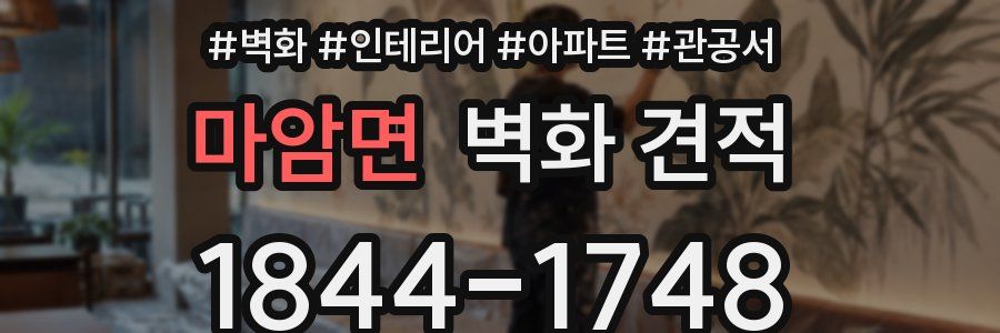 마암면 벽화 견적