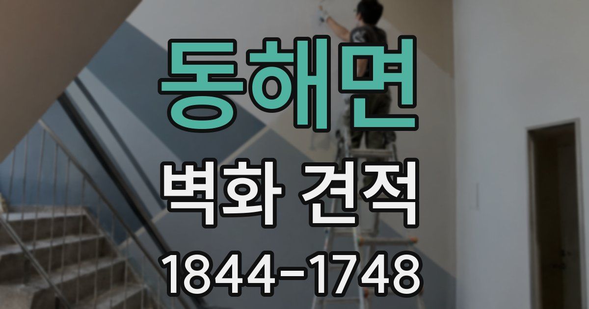 동해면 벽화 견적