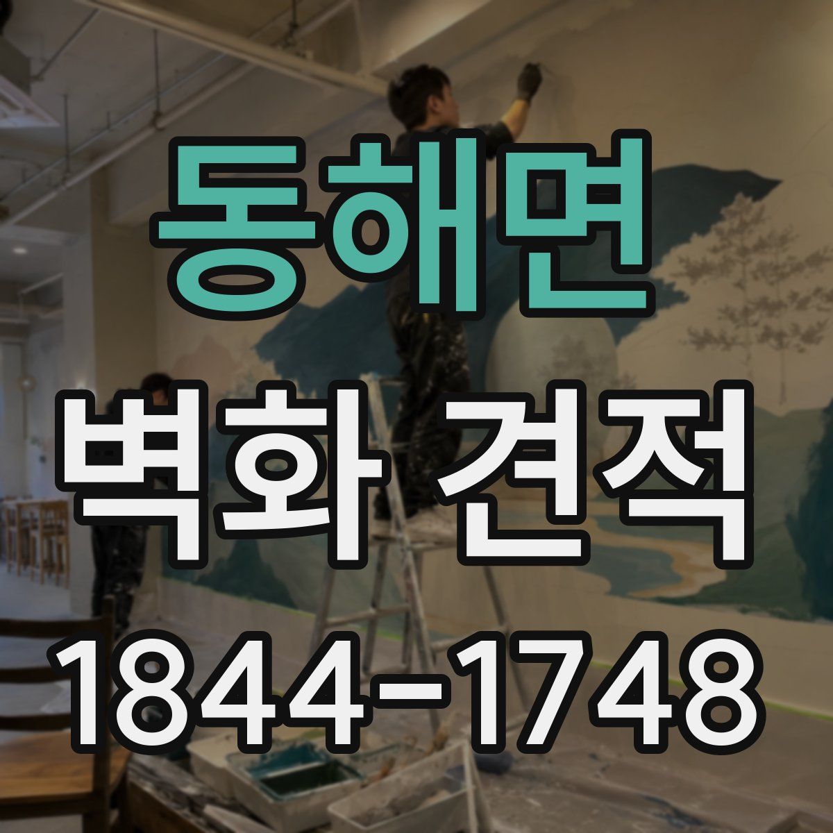 동해면 벽화 견적