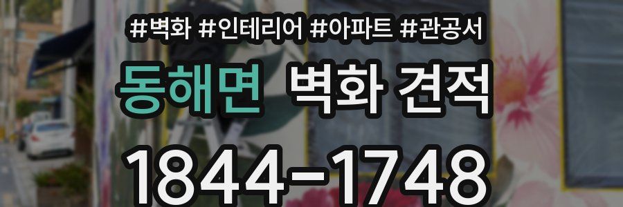 동해면 벽화 견적