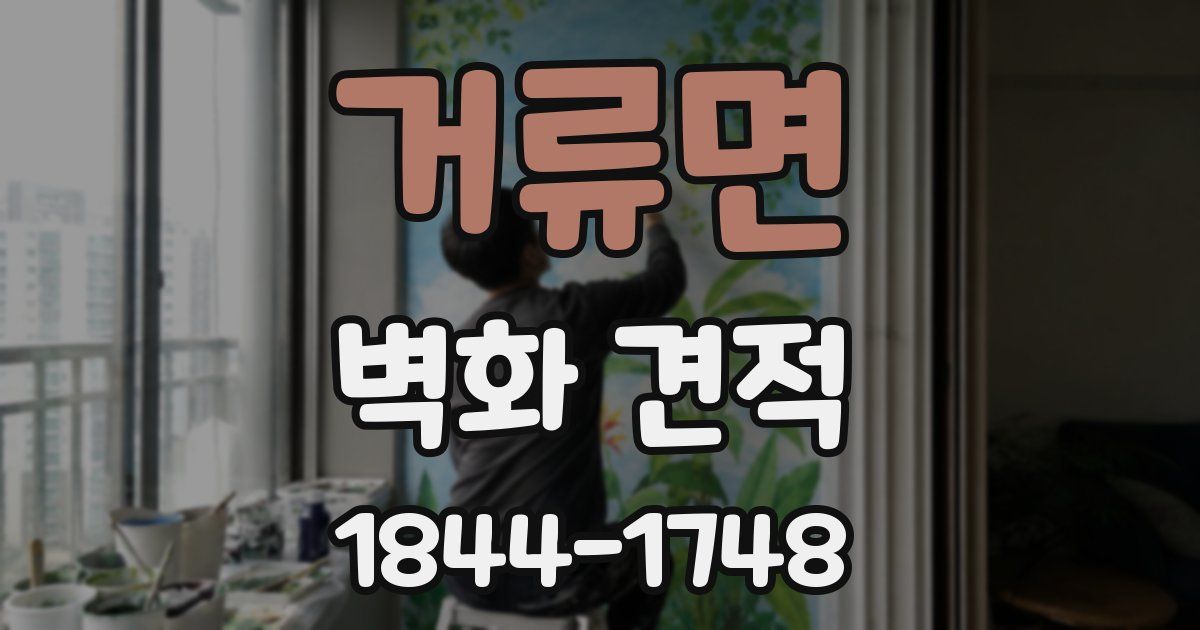 거류면 벽화 견적