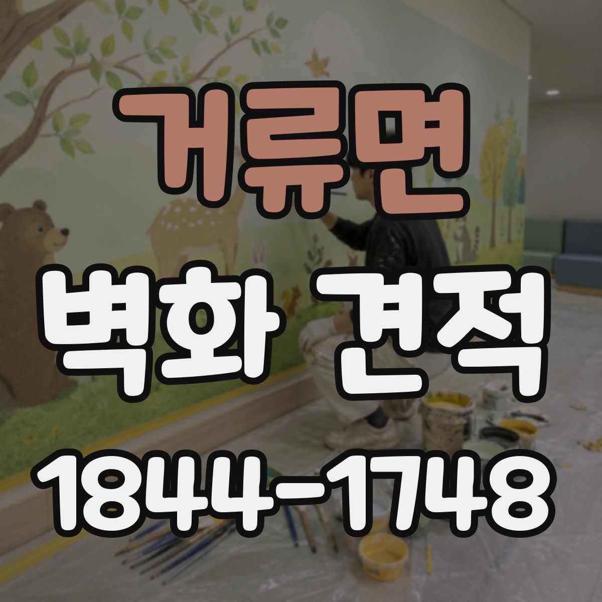 거류면 벽화 견적