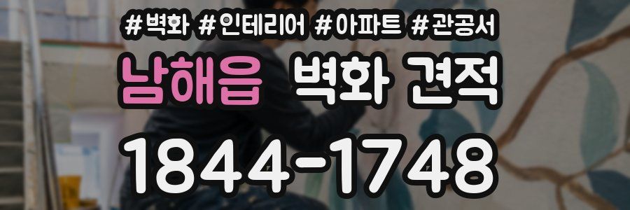 남해읍 벽화 견적