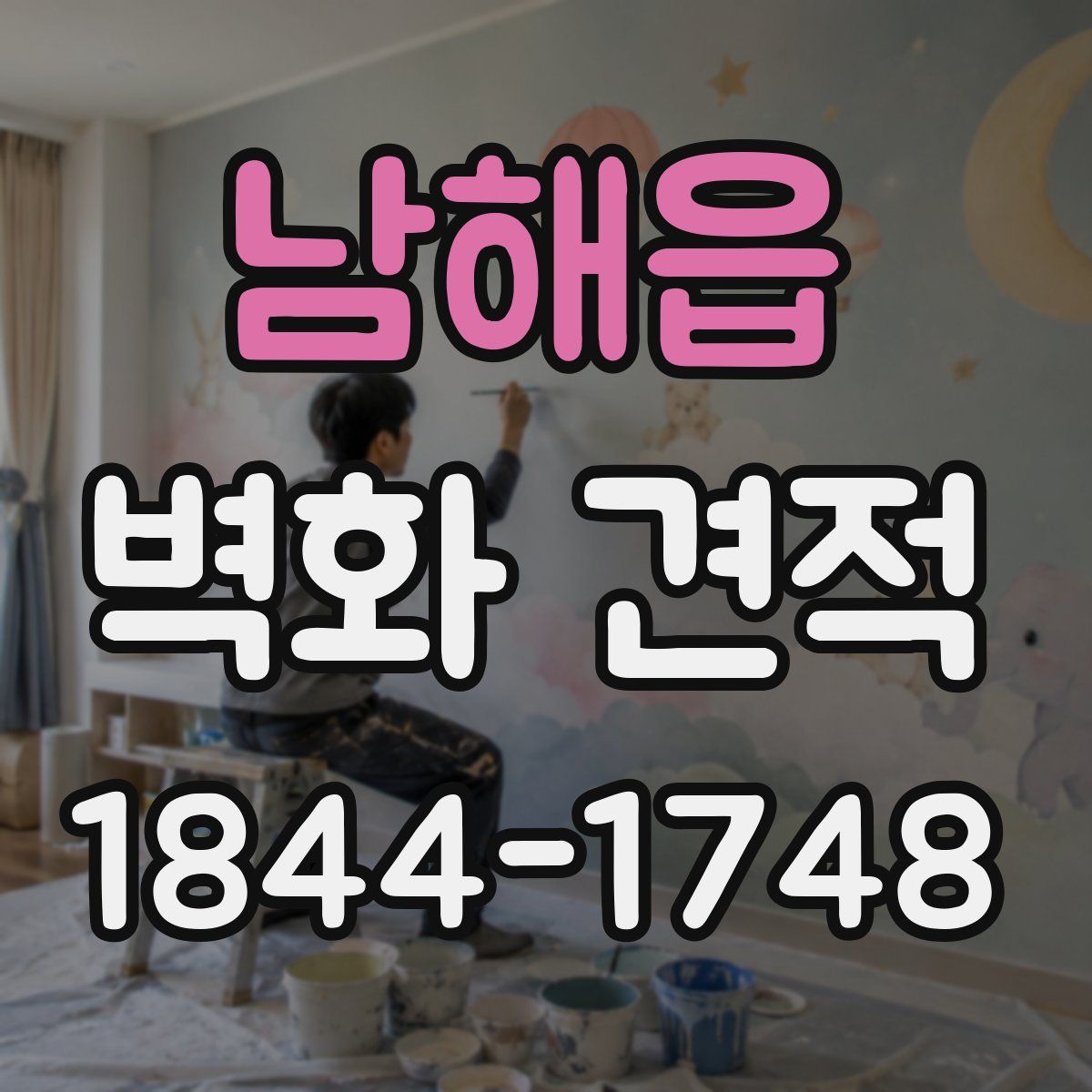 남해읍 벽화 견적