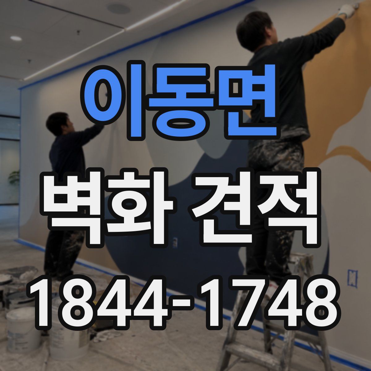 이동면 벽화 견적