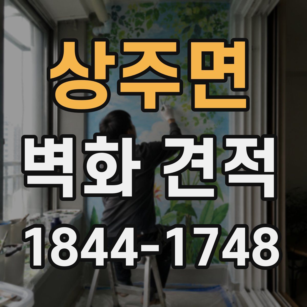 상주면 벽화 견적