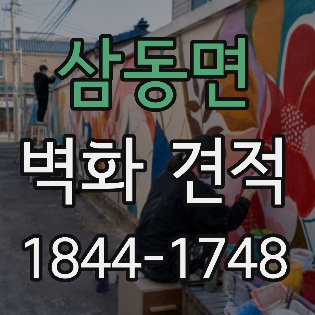 삼동면 벽화 견적