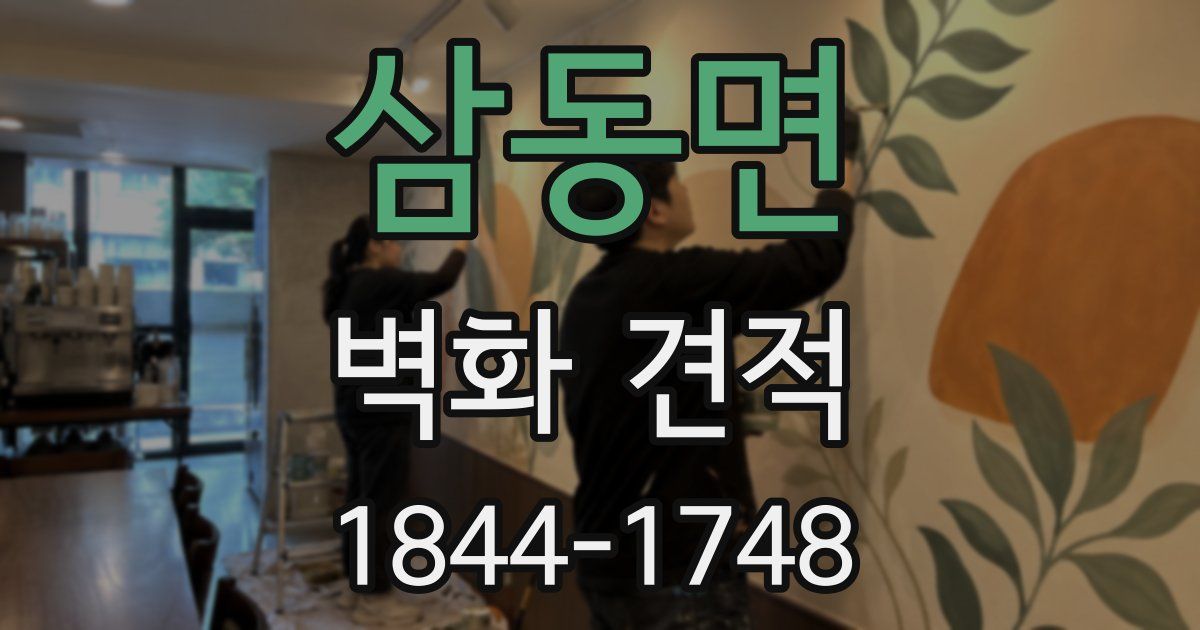 삼동면 벽화 견적