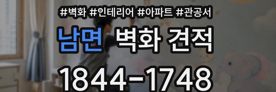 남면 벽화 견적