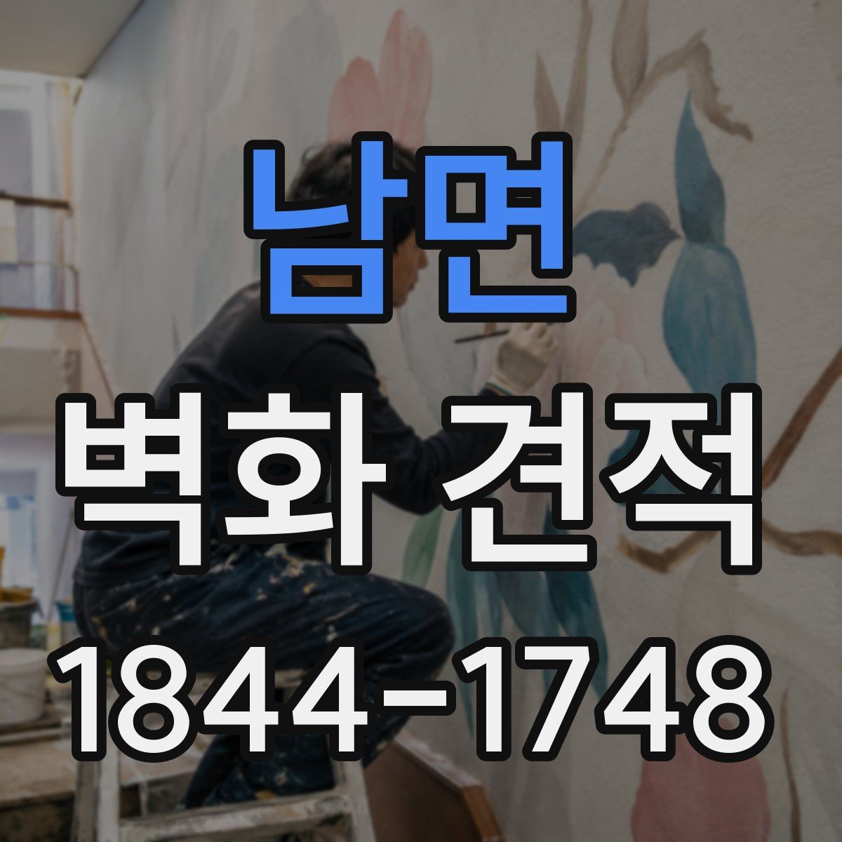 남면 벽화 견적