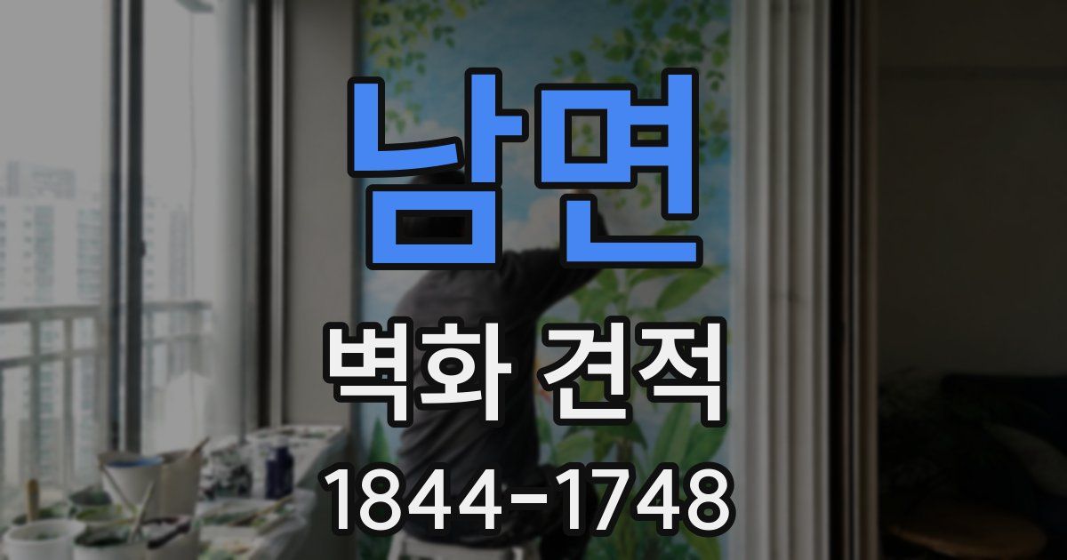 남면 벽화 견적