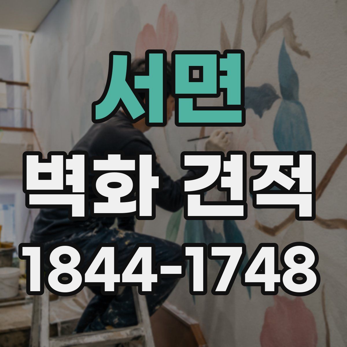 서면 벽화 견적