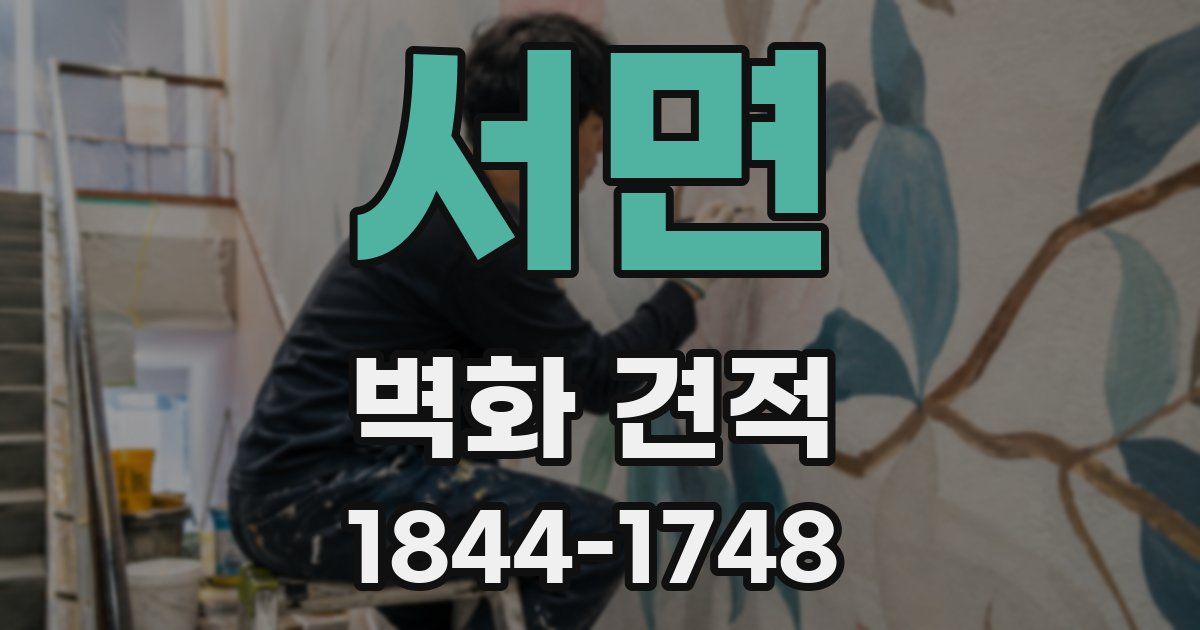 서면 벽화 견적