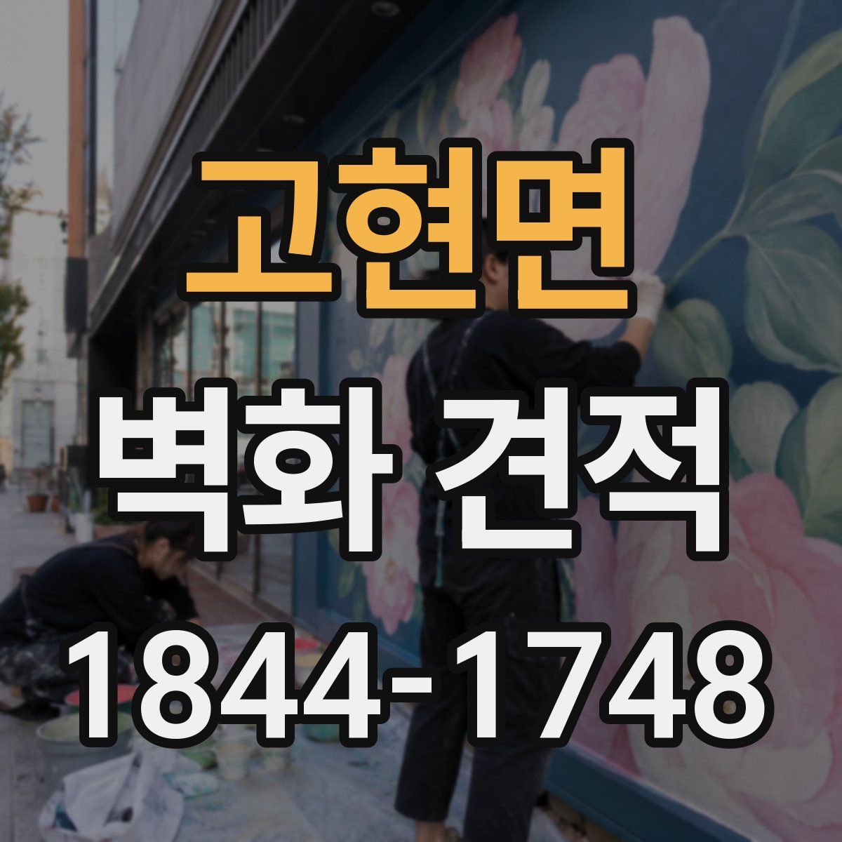 고현면 벽화 견적