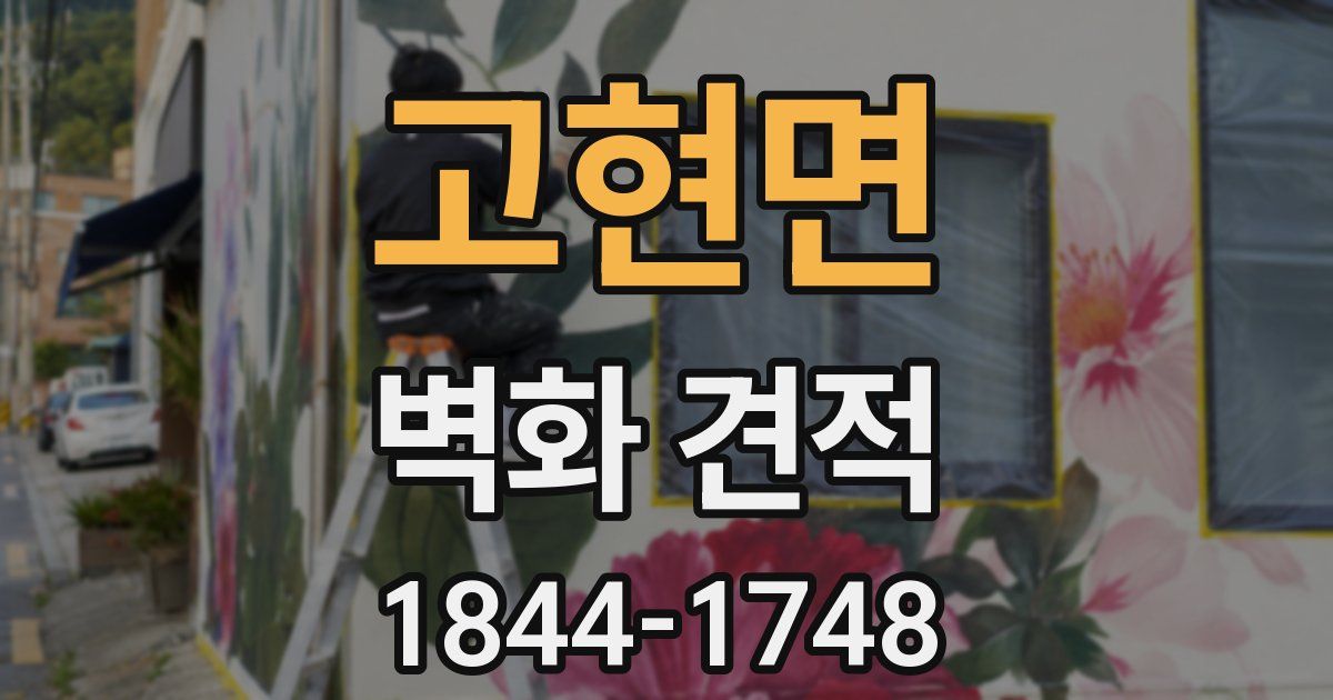 고현면 벽화 견적