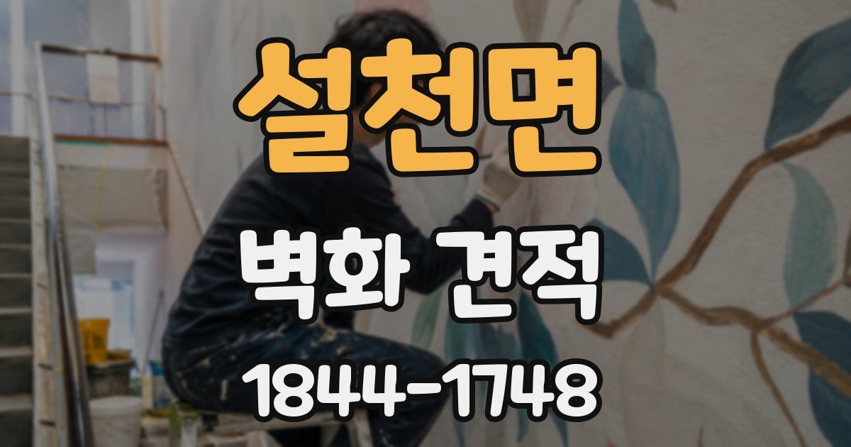 설천면 벽화 견적
