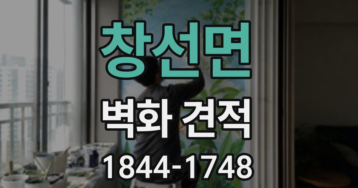 창선면 벽화 견적