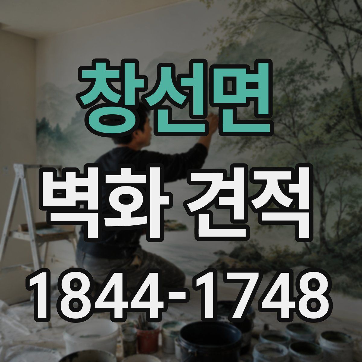 창선면 벽화 견적