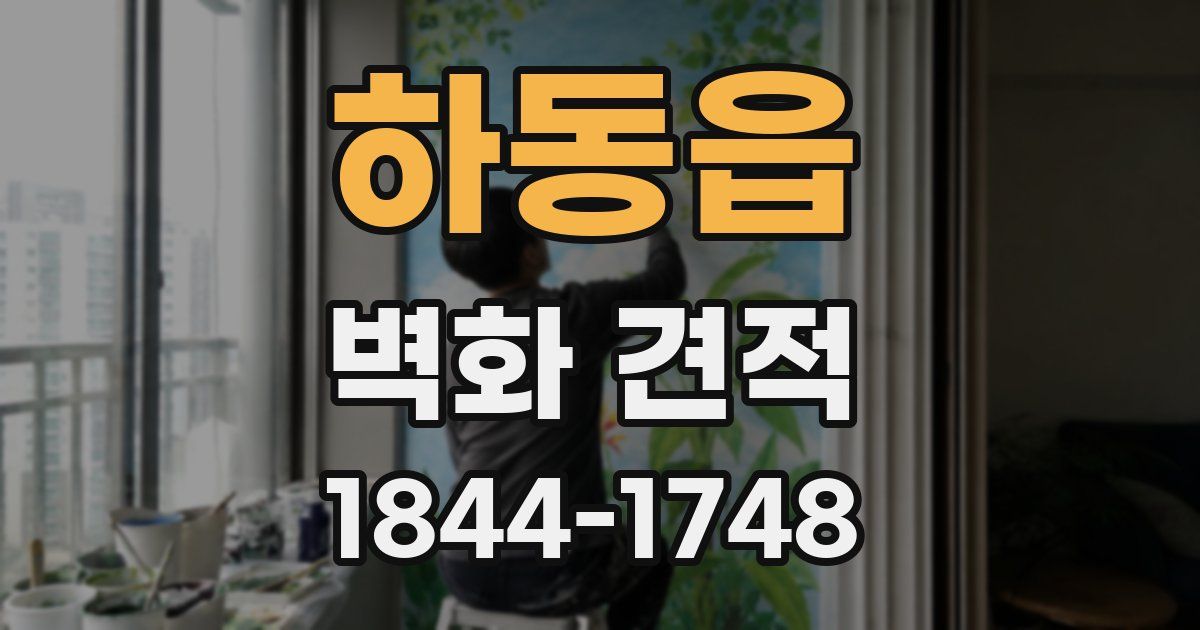하동읍 벽화 견적