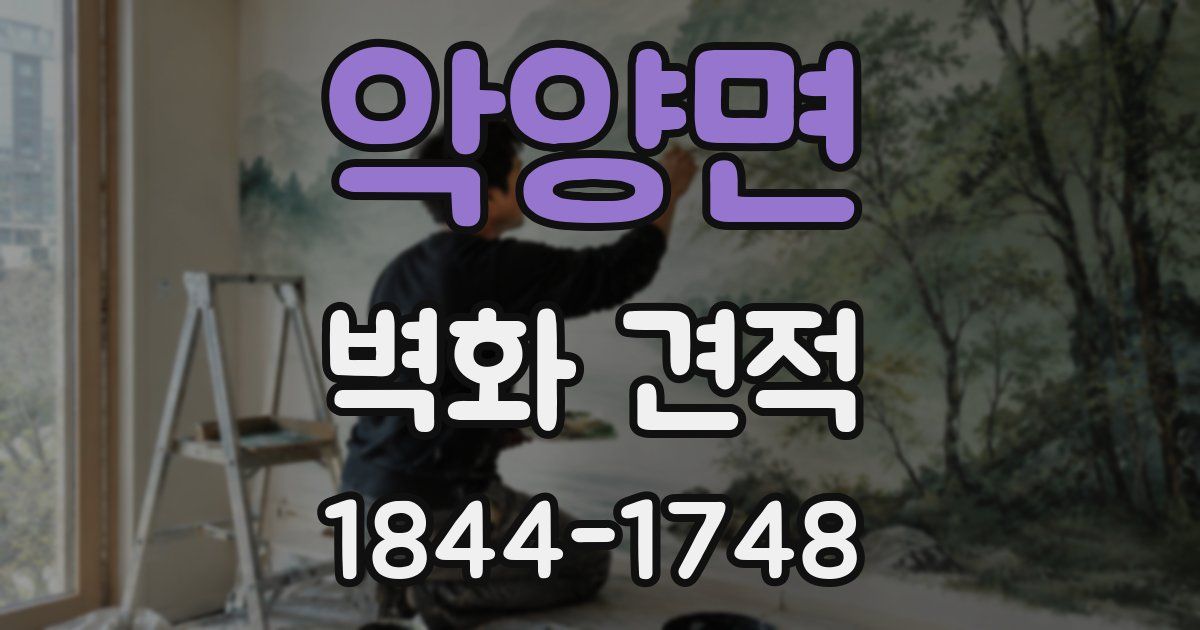 악양면 벽화 견적