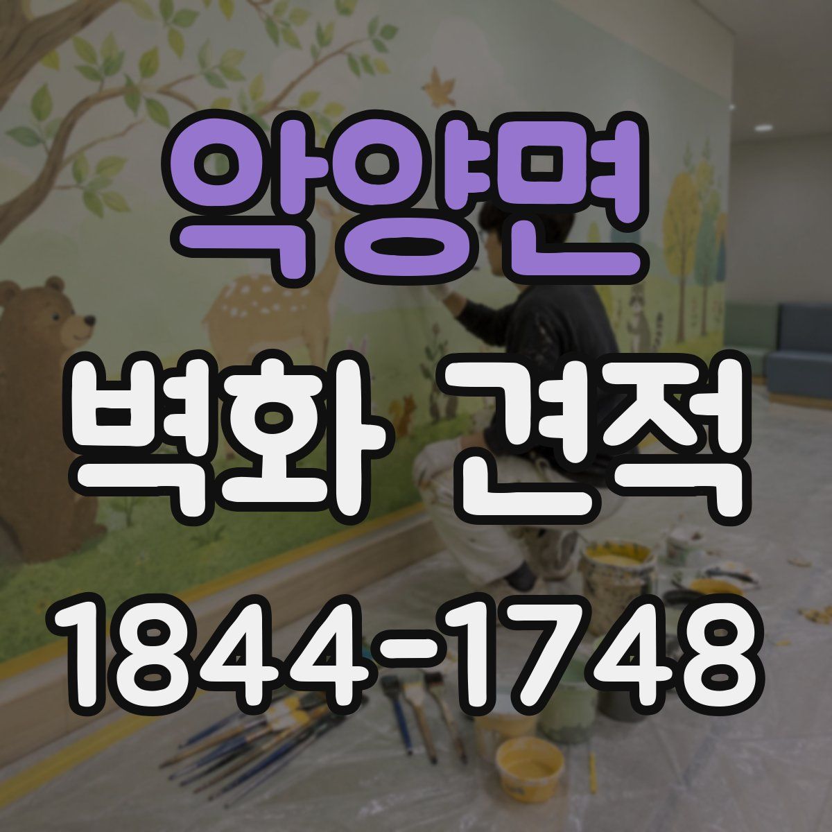 악양면 벽화 견적