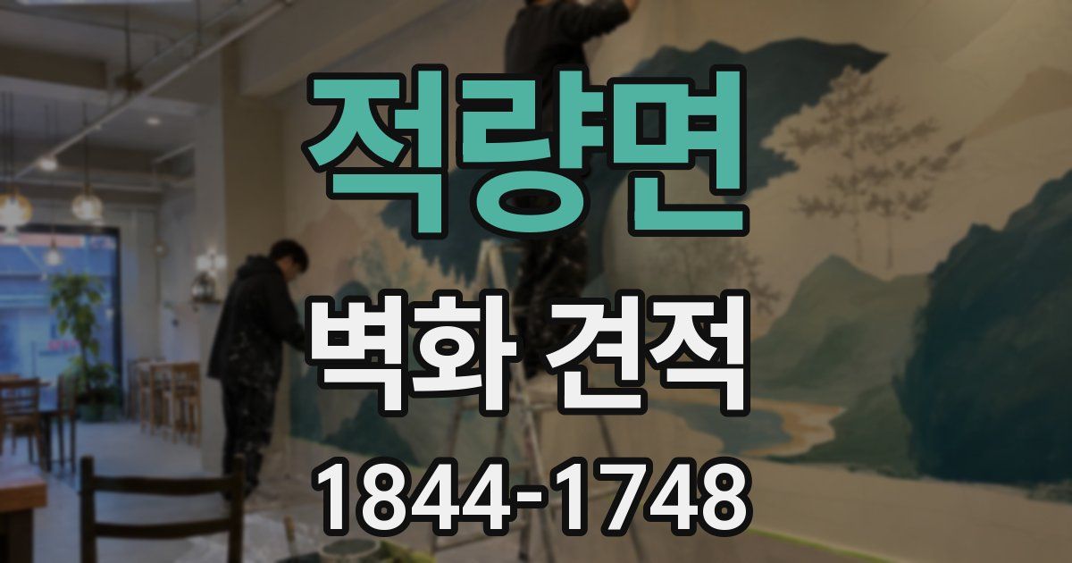 적량면 벽화 견적