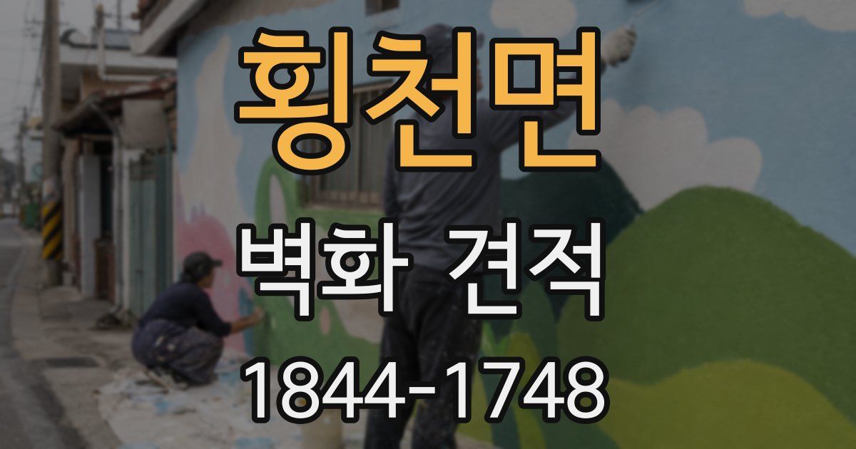 횡천면 벽화 견적