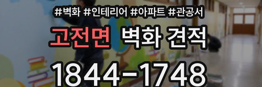 고전면 벽화 견적