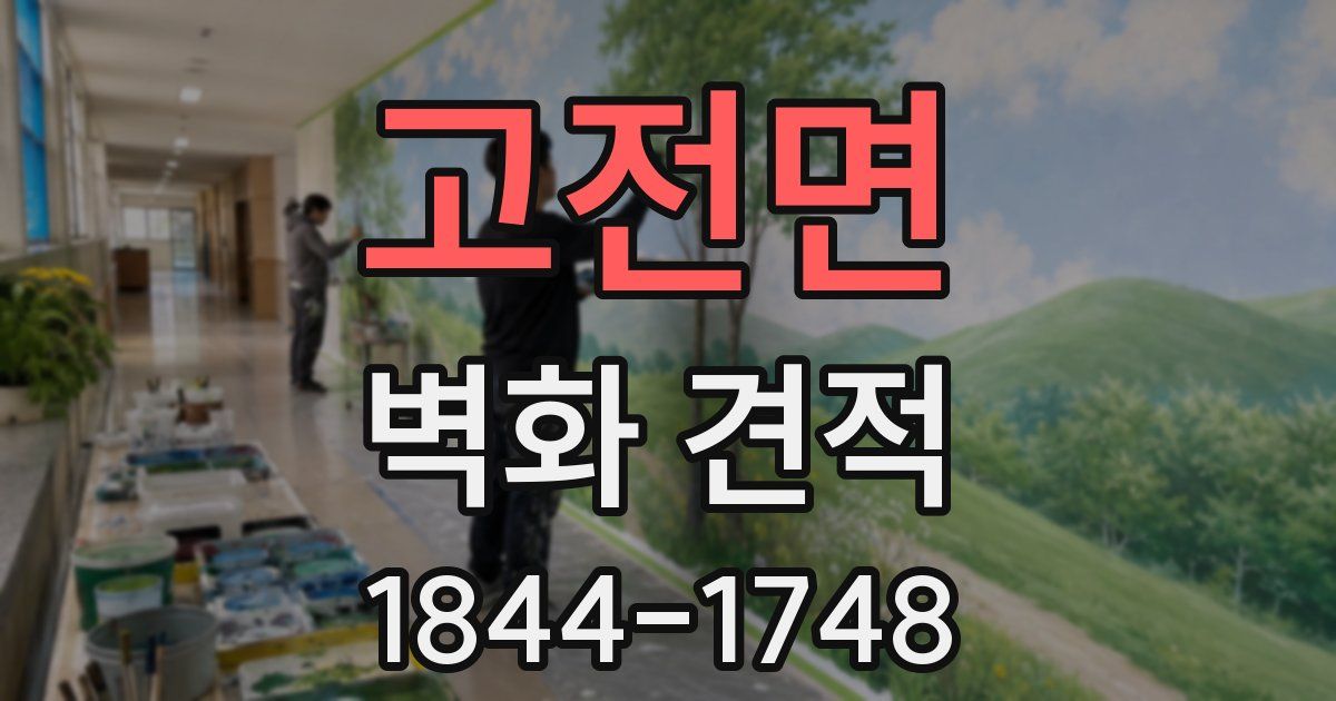 고전면 벽화 견적