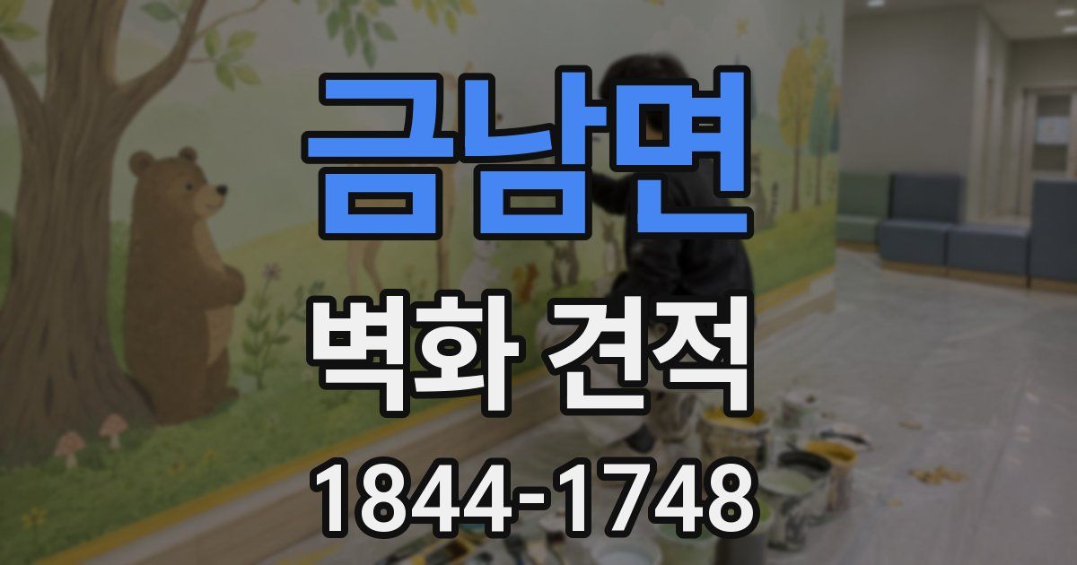금남면 벽화 견적